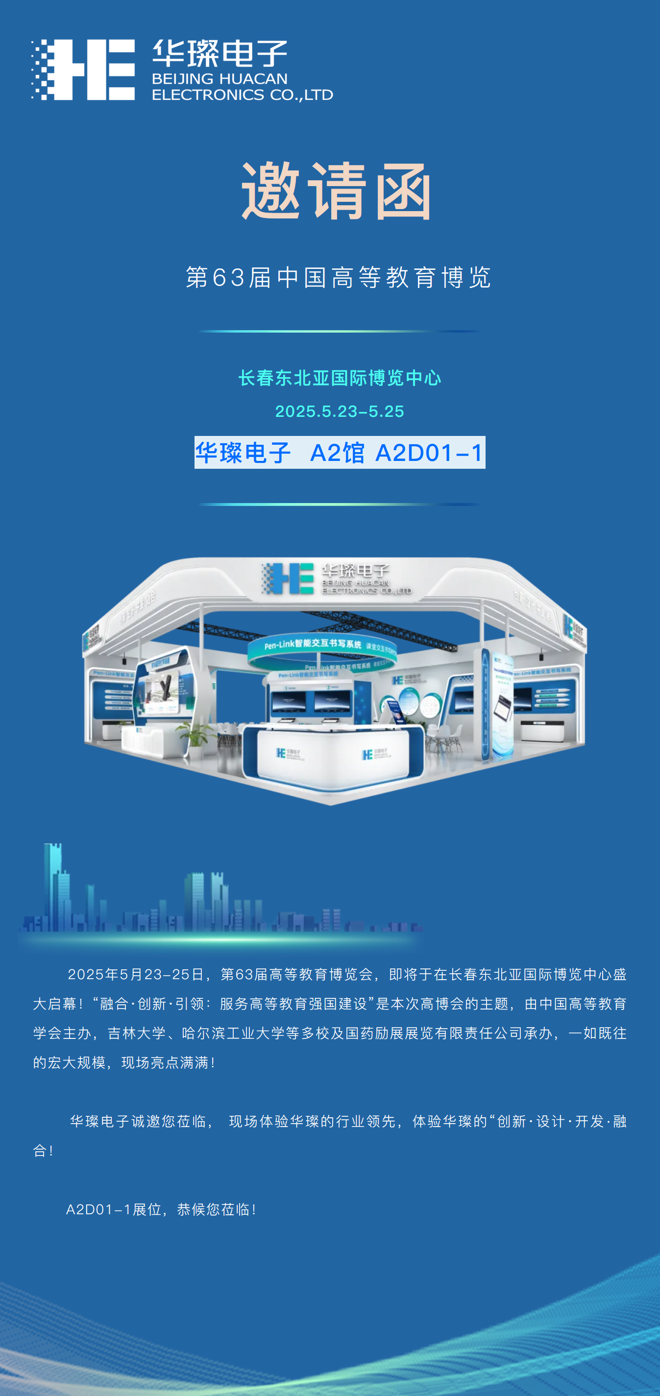 邀請(qǐng)函 | 盛宴將啟，華璨邀您共赴長(zhǎng)春第63屆高博會(huì)